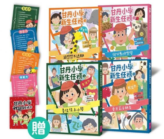 親子天下 甘丹小學新生任務(共4書)（贈入學平安任務卡）