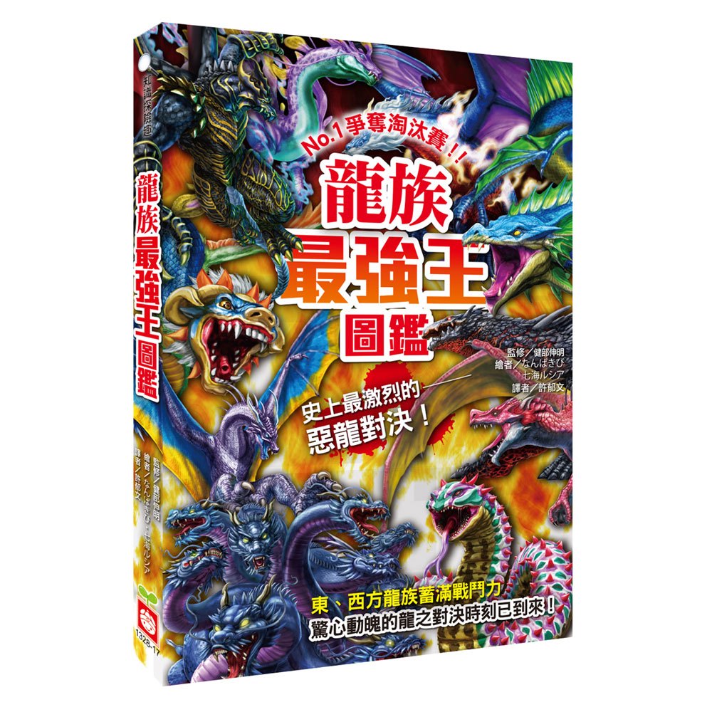 幼福 最強王圖鑑(動物/滅絕動物/妖怪/幻獸/神話/龍族/水中/魔獸/英雄/恐龍/昆蟲/生物大亂鬥)