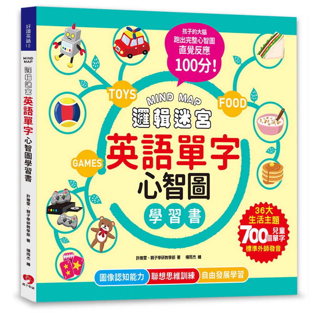親子學研 MIND MAP邏輯迷宮‧英語單字心智圖學習書（附QRcode線上音檔）