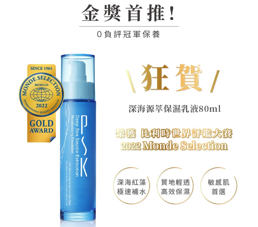 PSK 深海源萃保濕乳液80ml