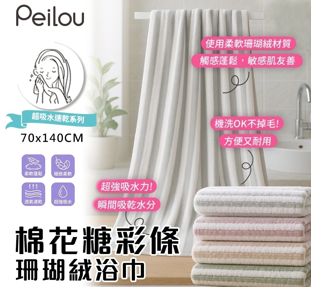 (顏色隨機)貝柔 棉花糖彩條珊瑚絨浴巾69284-1