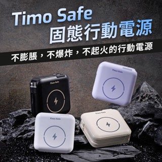 Timo Safe 安全防爆電芯 多功能磁吸固態行動電源12000mAh