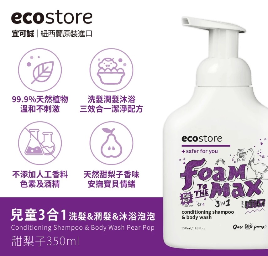 (甜梨子)【ecostore宜可誠】兒童三合一洗髮&潤髮&沐浴泡泡慕斯350ml
