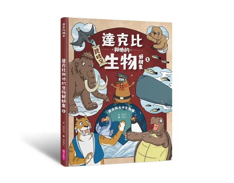 親子天下 達克比與他的生物好朋友
