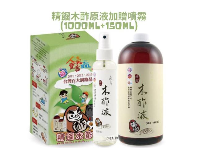 (箱購.15入)精餾木酢原液加贈噴霧(1000ML+150ML)免運