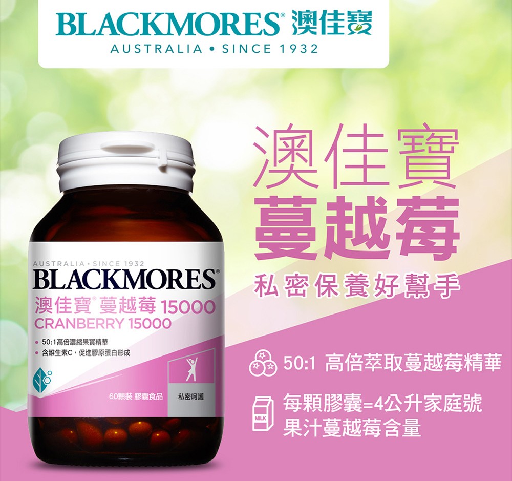 澳佳寶Blackmores 蔓越莓膠囊15000 (60顆)