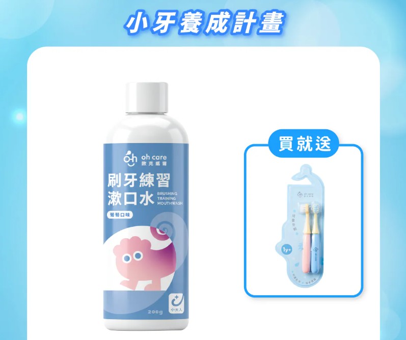 (葡萄/200g)oh care 歐克威爾刷牙練習漱口水+贈送兒童牙刷２入組.3歲以上可用