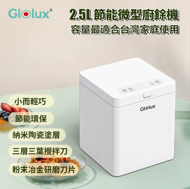 Glolux 2.5L節能微型廚餘機（FR-2501）免運