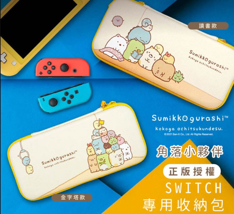 【正版授權】Sumikko Gurashi角落生物小夥伴 Switch多功能3C收納包