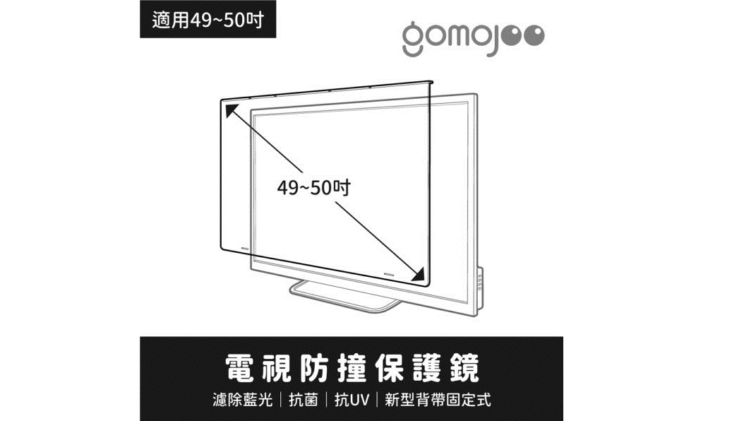【gomojoo】新型專利 電視防撞保護鏡/濾藍光.降低強光.台灣製 免運
