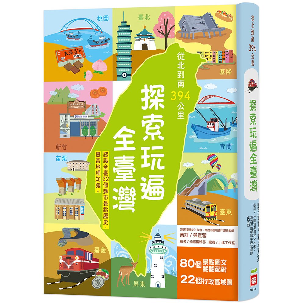幼福 從北到南394公里，探索玩遍全臺灣【認識全臺22個縣市景點歷史，豐富地理知識】