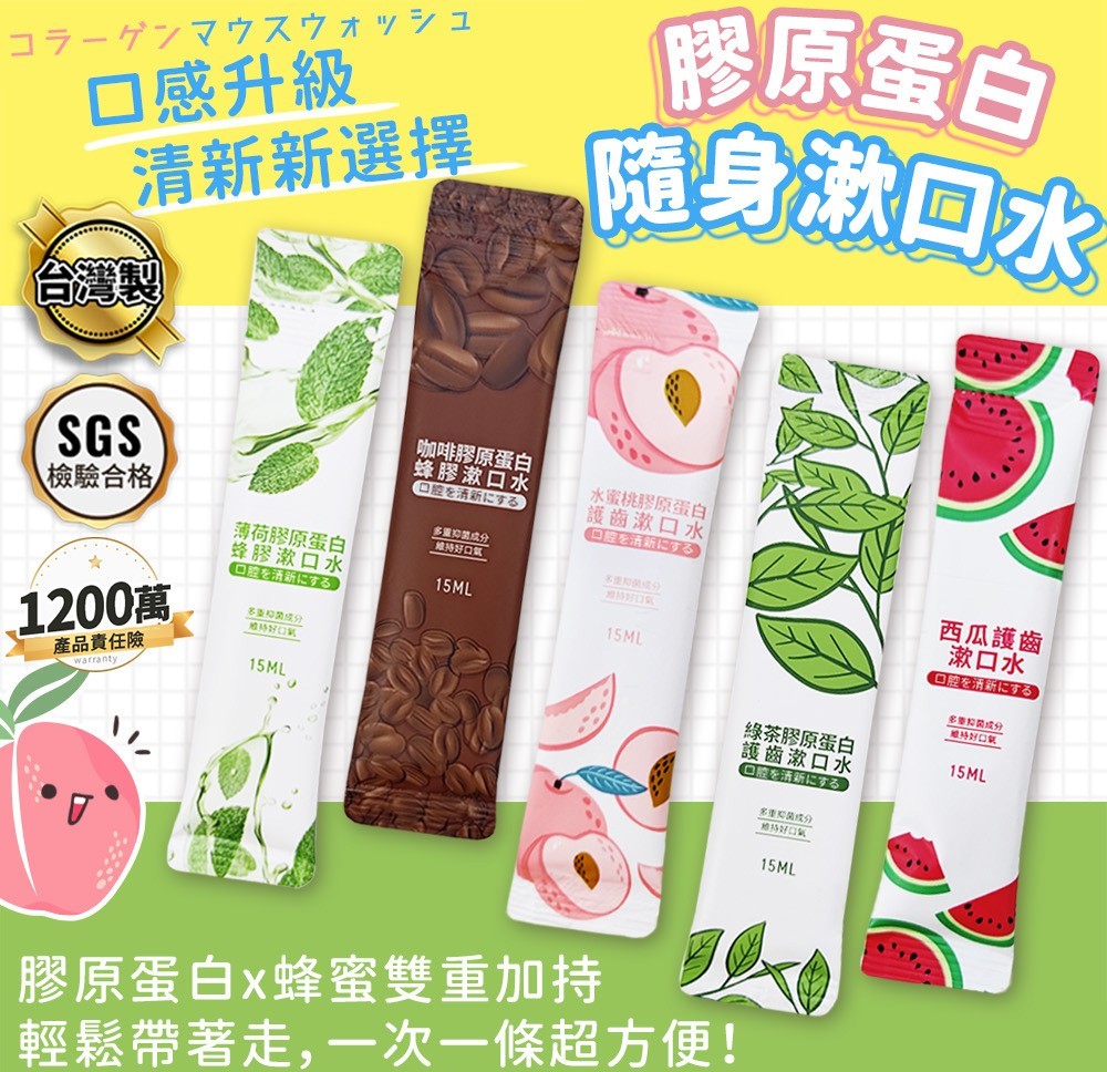 台灣製 膠原蛋白漱口水隨身包