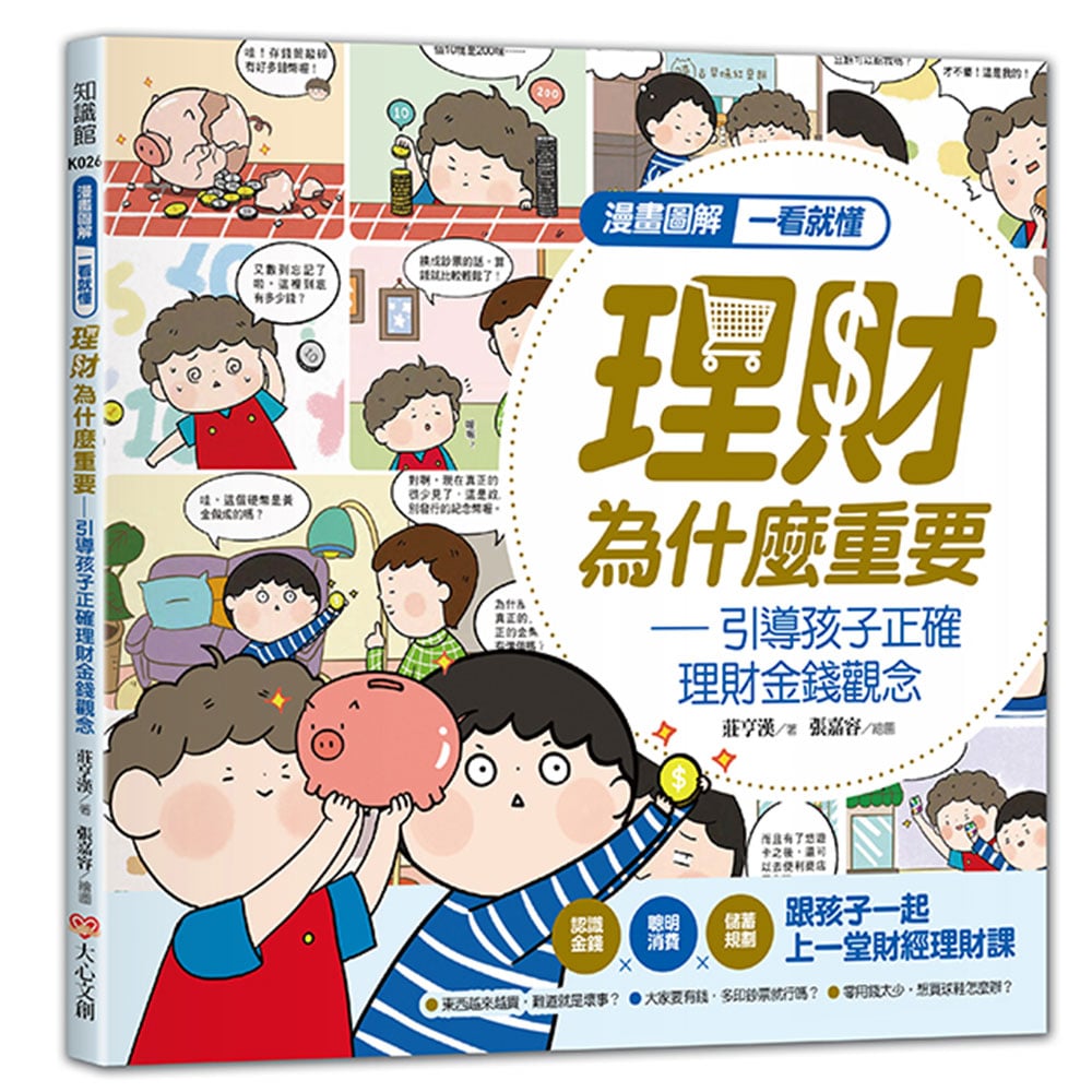 大心文創 漫畫圖解一看就懂 理財為什麼重要，引導孩子正確理財金錢觀念 @金融零用錢