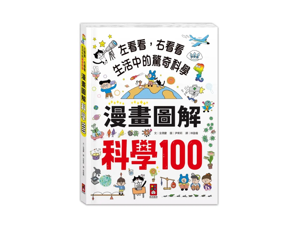 風車 漫畫圖解-科學100