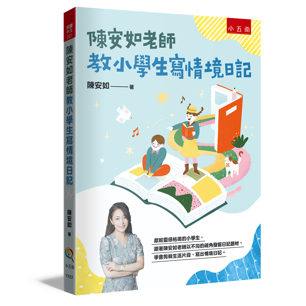 小五南 陳安如老師教小學生寫情境日記(書末附「小日記靈感收集簿」共200個主題，小學生寫小日記變得頂呱呱！)