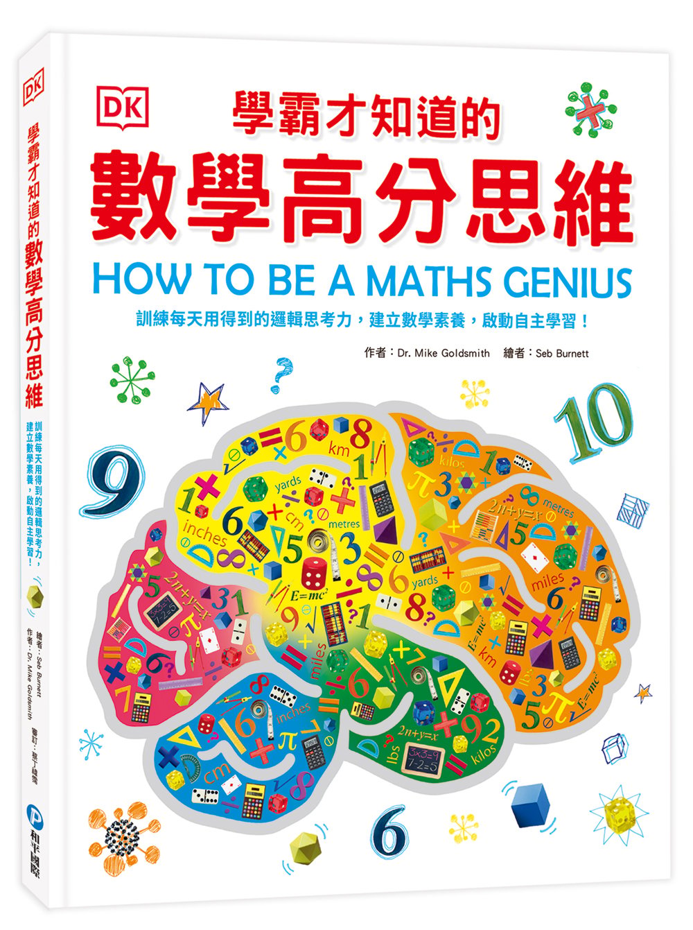 和平國際 DK學霸才知道的數學高分思維