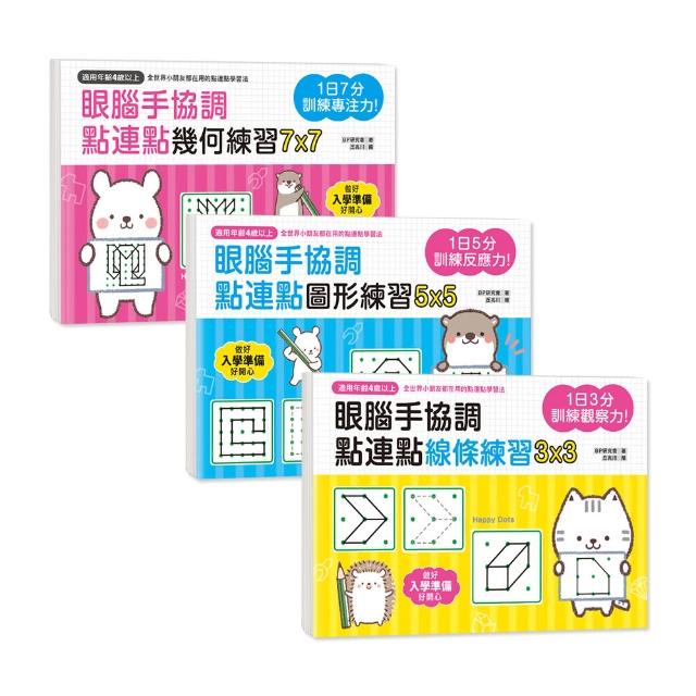 幼福 1日3分訓練觀察力(眼腦手協調，點連點線條練習)／1日5分訓練反應力(眼腦手協調，點連點圖形練習)／1日7分訓練專注力(眼腦手協調，點連點幾何練習)