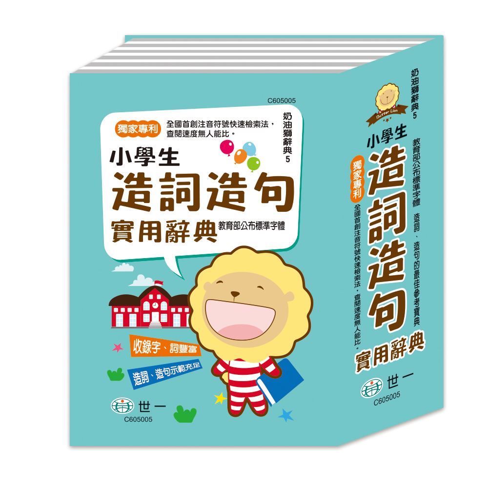 (32K)奶油獅小學生造句實用字典 C605005