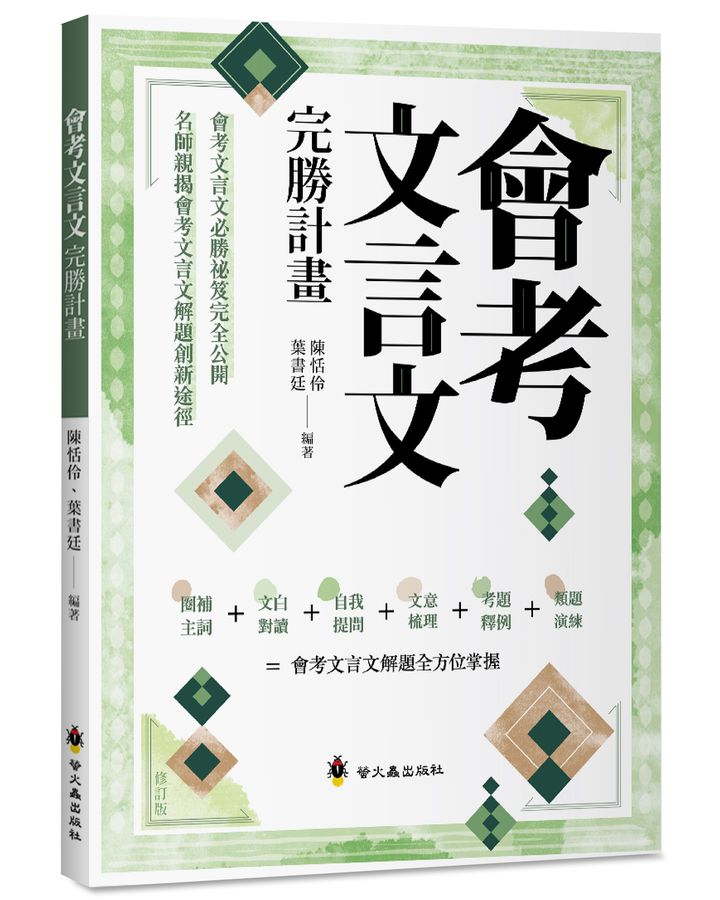 (修訂版)螢火蟲 會考文言文完勝計畫/師親揭會考文言文解題創新途徑！  語文國語國中國文