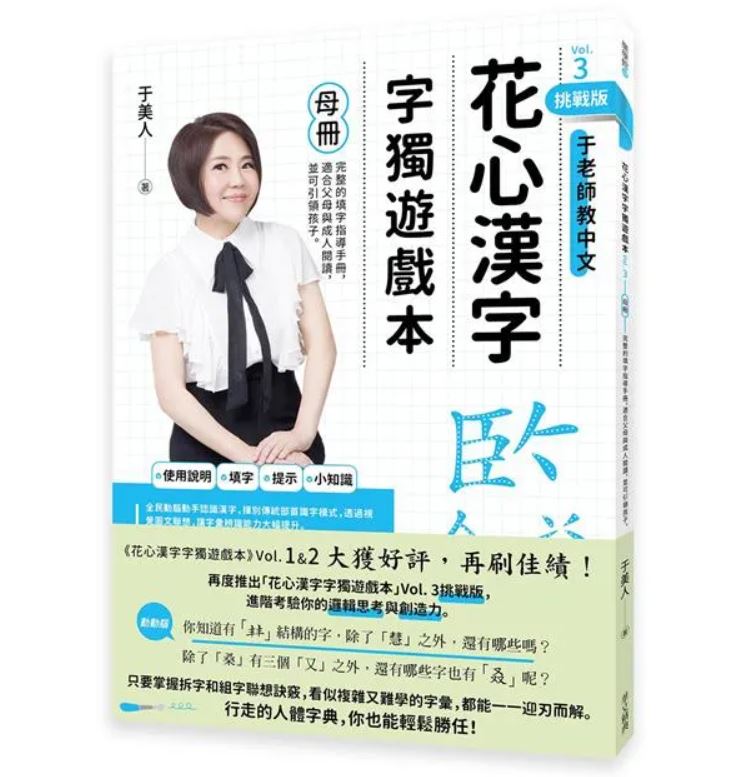 華文精典 花心漢字字獨遊戲本 (Vol.2 /Vol.3 )