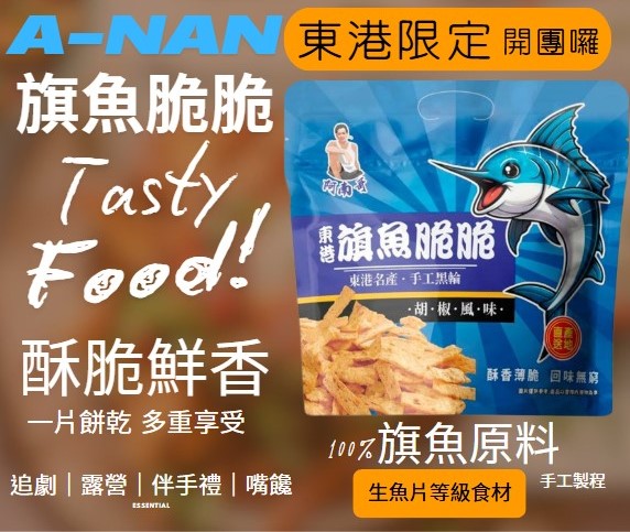 東港限定 阿南哥 純手工 旗魚脆脆