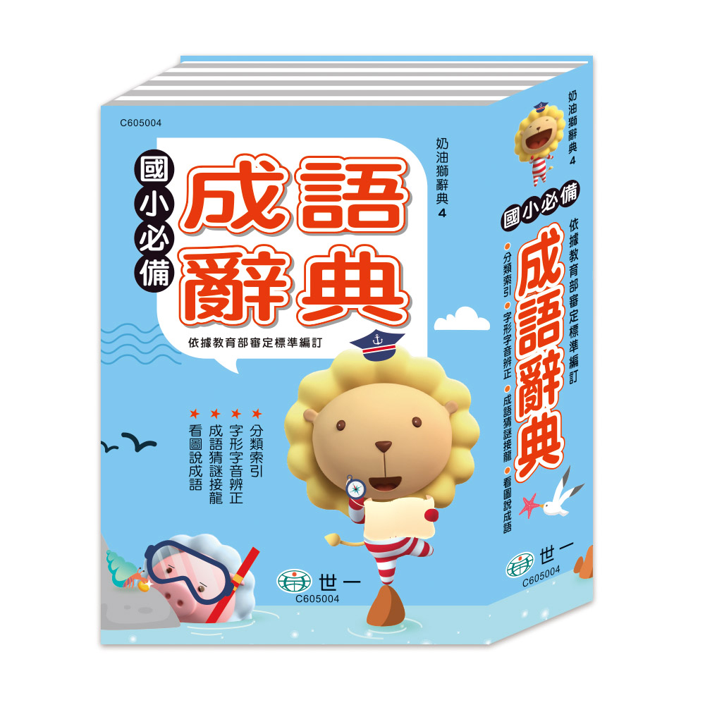 (25K)世一 奶油獅國小必備成語字典 C605004