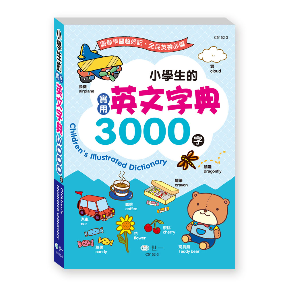 世一 (25K)小學生的實用英文字典3000字(平裝)C5152-3 無外盒