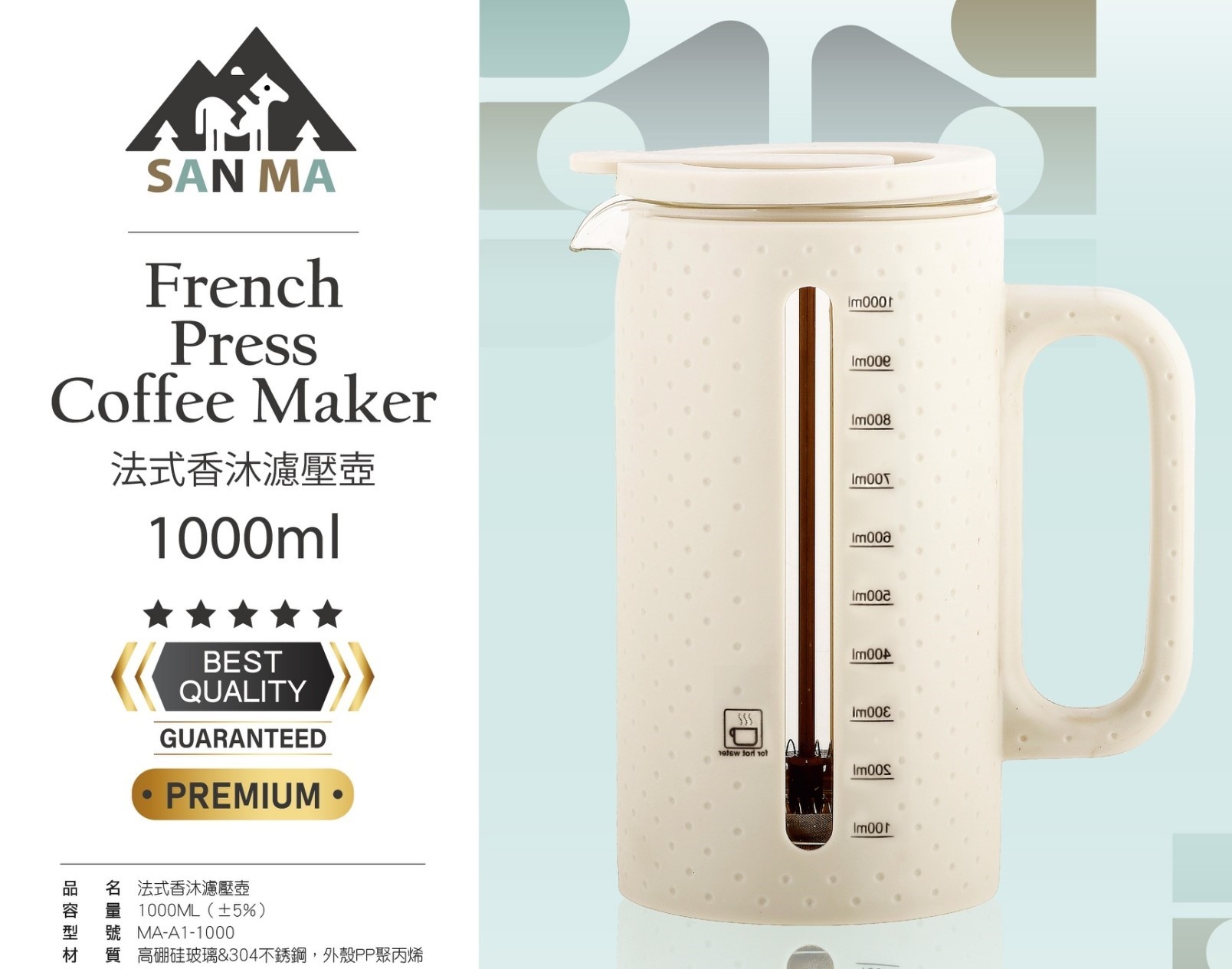 SAN MA法式香沐濾壓壺1000ML(A1/A2) SGS檢驗合格
