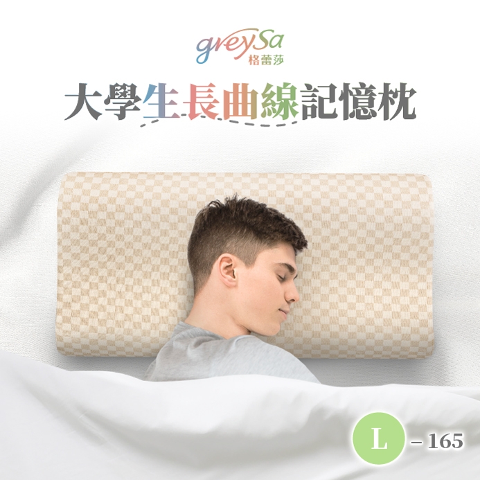 雙11煙火價 許願品(棋盤/165cm以上適用)【GreySa格蕾莎】大學生長曲線記憶枕L-165 台灣製 免運 成人/青少年適用的枕頭 @枕頭午睡枕