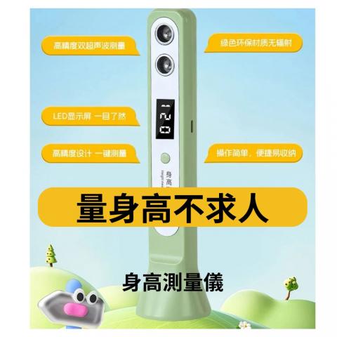 智能超聲波身高測量儀(外盒部分盒損.不影響使用)