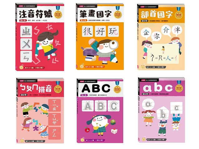 (共6本.含國語4+英語2)【小康軒】幼小銜接練習本(注音符號/ㄅㄆㄇ拼音/筆畫國字/部首國字/ABC/abc)  英文 單字 字母 國字 英文字母 小一 學前