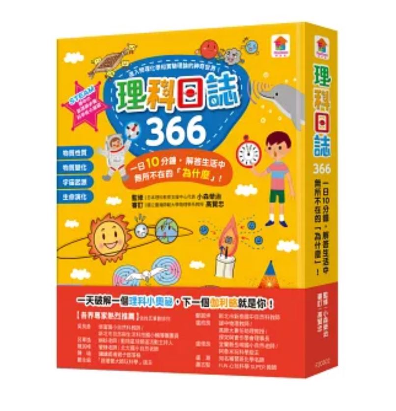 【双美】日誌366 : 一日10分鐘，解答生活中無所不在的「為什麼」！