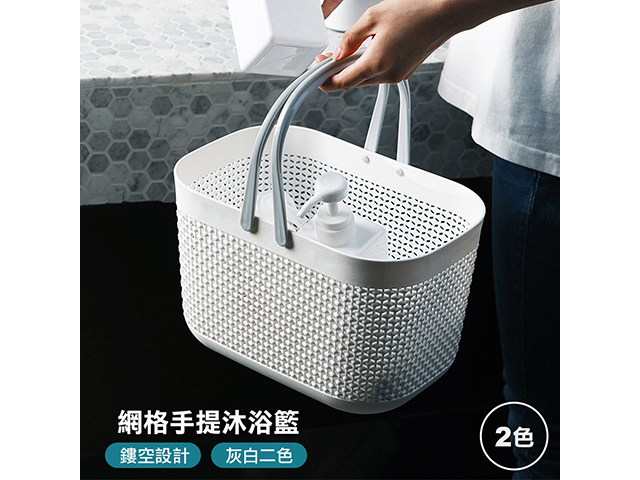 日式網格手提沐浴籃(不挑色)
