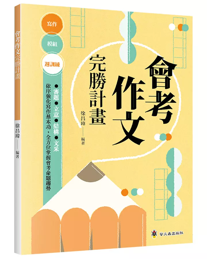 螢火蟲 會考作文完勝計畫/全方位掌握會考命題趨勢  語文國語國中國文