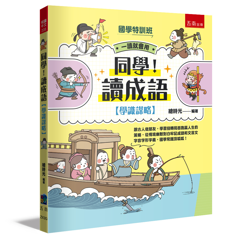 小五南 國學特訓班 一學就會! 同學！讀成語【學識謀略】
