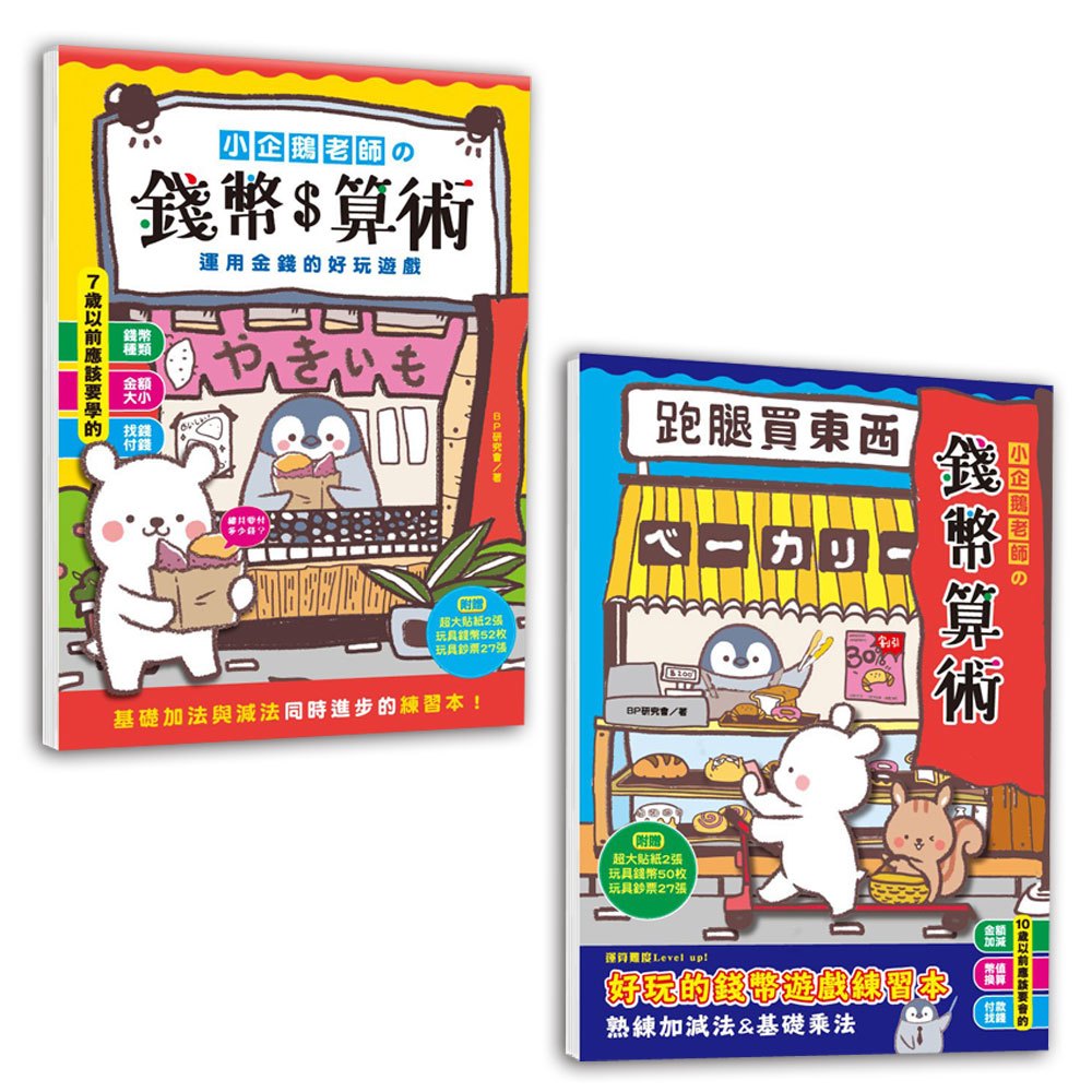 【幼福】小企鵝老師的錢幣$算術系列(運用金錢的好玩遊戲／跑腿買東西！)