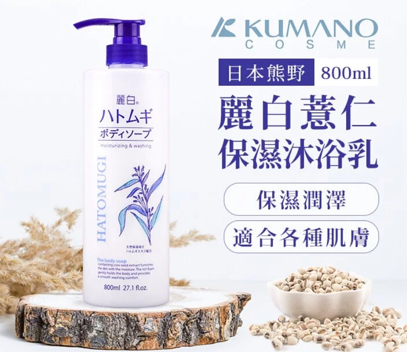 日本熊野  麗白薏仁沐浴乳800ml