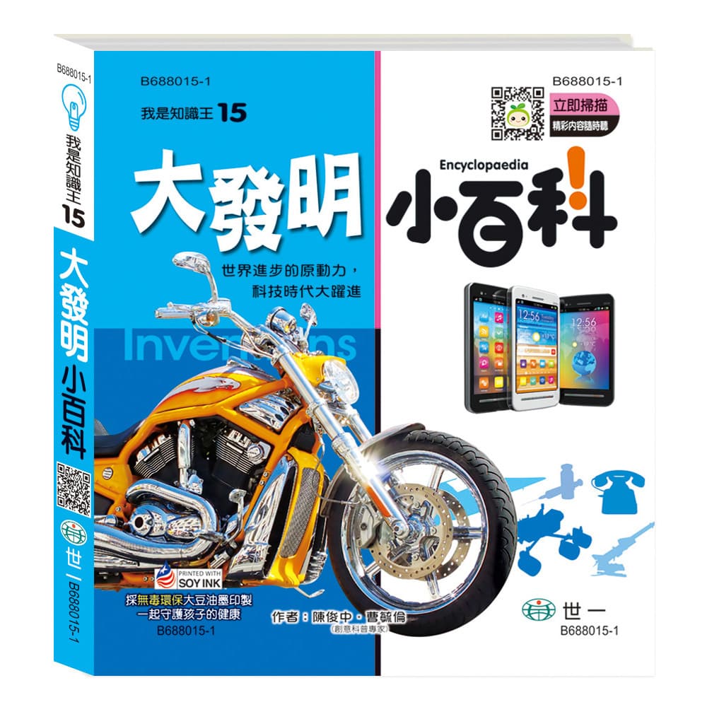 世一 職業小百科/ 大發明小百科 小百科系列(2) (QR版)中文書 童書 青少年文學 百科