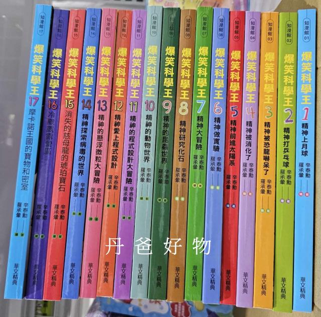華文精典 爆笑科學王