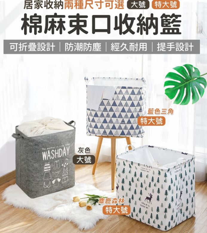 秒收可摺疊棉麻束口防塵收納籃