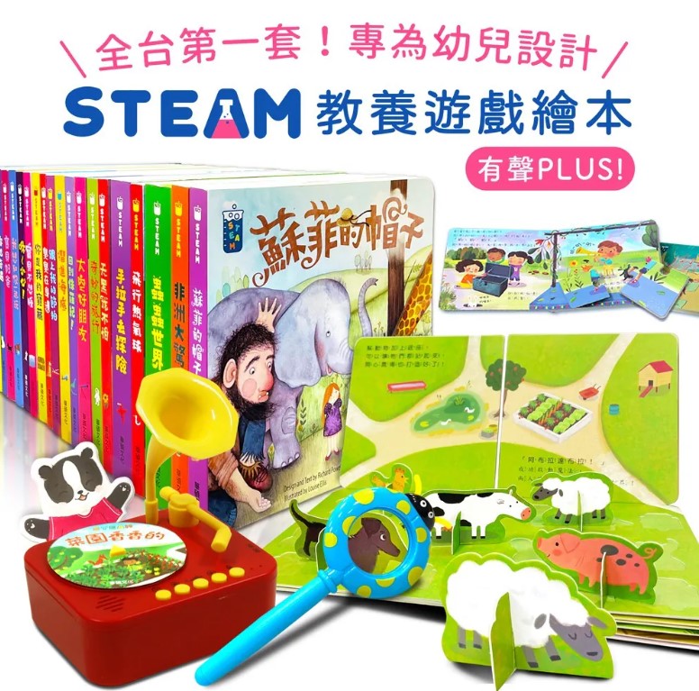 (全套20冊) 華碩文化 STEAM教養遊戲繪本+送STEAM寶寶情緒教養留聲機