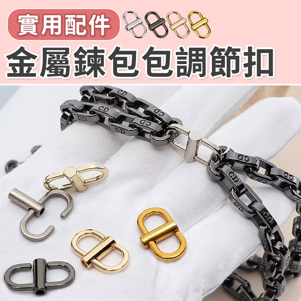 金屬鍊包包調節扣