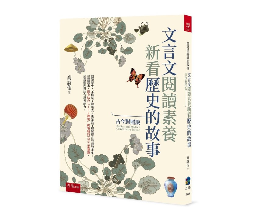 五南 高詩佳老師 文言文閱讀素養：新看歷史的故事(古今對照版）