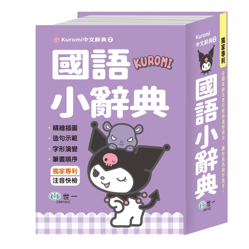 世一 (50K)酷洛米國語小辭典 C681002