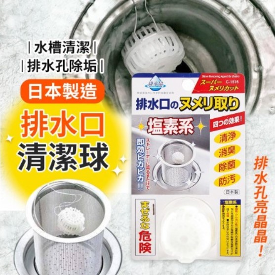 (5入組)不動化學 塩素系排水口清潔球/保持排水口乾淨無異味