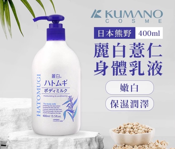 日本熊野 麗白薏仁身體乳液400ml