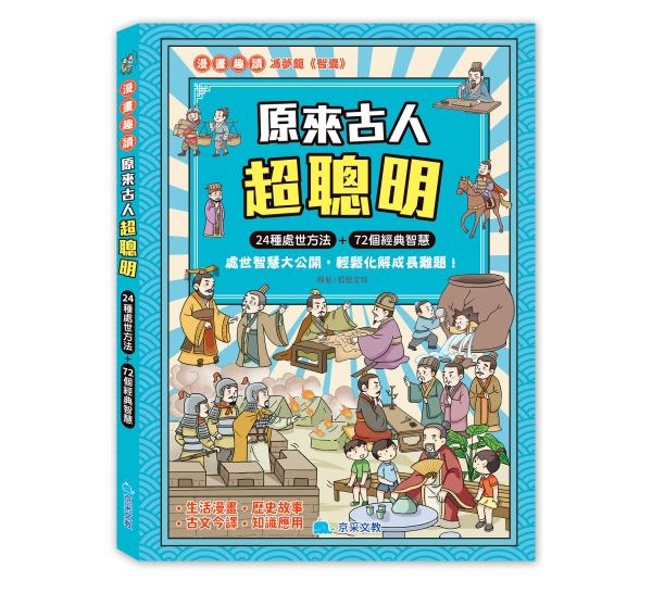 京采 原來古人超聰明/精選72則歷史故事