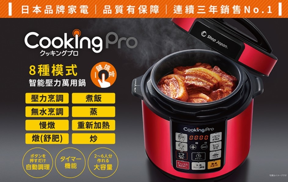 日本暢銷CookingPro 智能萬用壓力鍋  免運