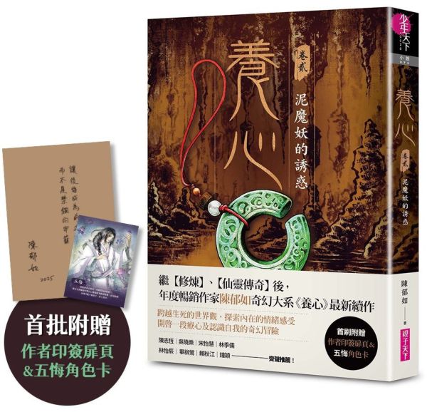 親子天下 養心2：泥魔妖的誘惑