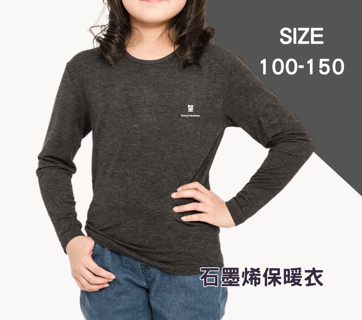 金安德森 兒童石墨烯黑科技保暖衣 圓領 (黑/120cm/130cm/140cm/150cm)